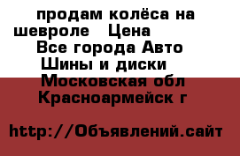 продам колёса на шевроле › Цена ­ 10 000 - Все города Авто » Шины и диски   . Московская обл.,Красноармейск г.